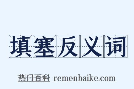 填塞反义词是什么意思的图片